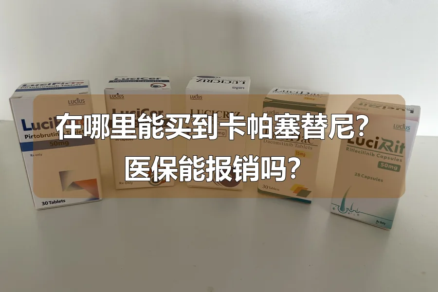 在哪里能买到卡帕塞替尼?医保能报销吗?